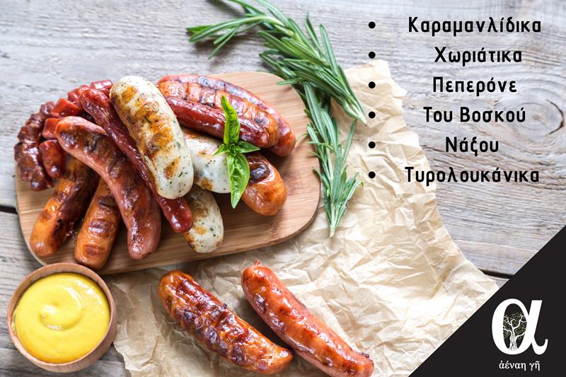 Την Πέμπτη τσικνίζουμε με λουκάνικα από το οπωροπαντοπωλείο «Αέναη γη»